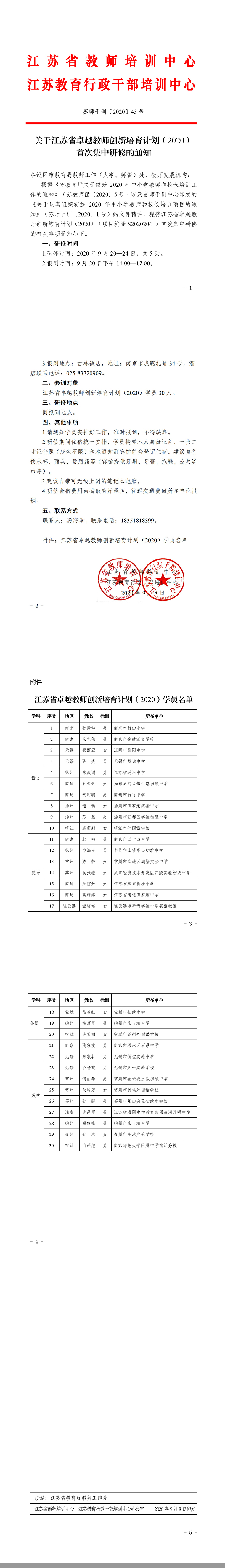 2045号文：关于江苏省卓越教师创新培育计划（2020）首次集中研修的通知(1).jpg