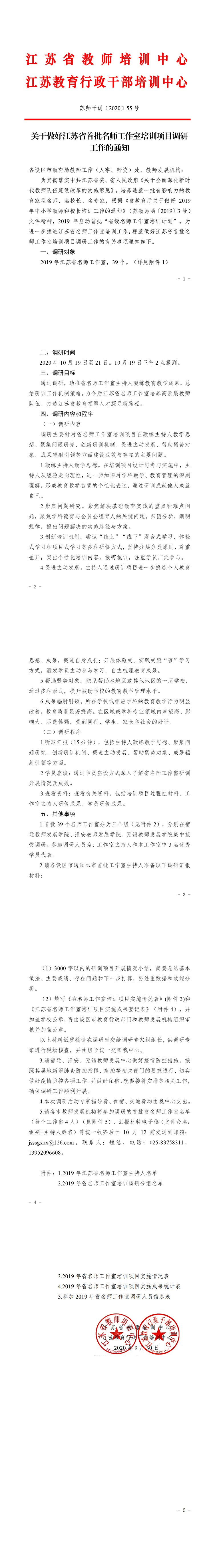 2055号文：关于做好江苏省首批名师工作室培训项目调研工作的通知.jpg