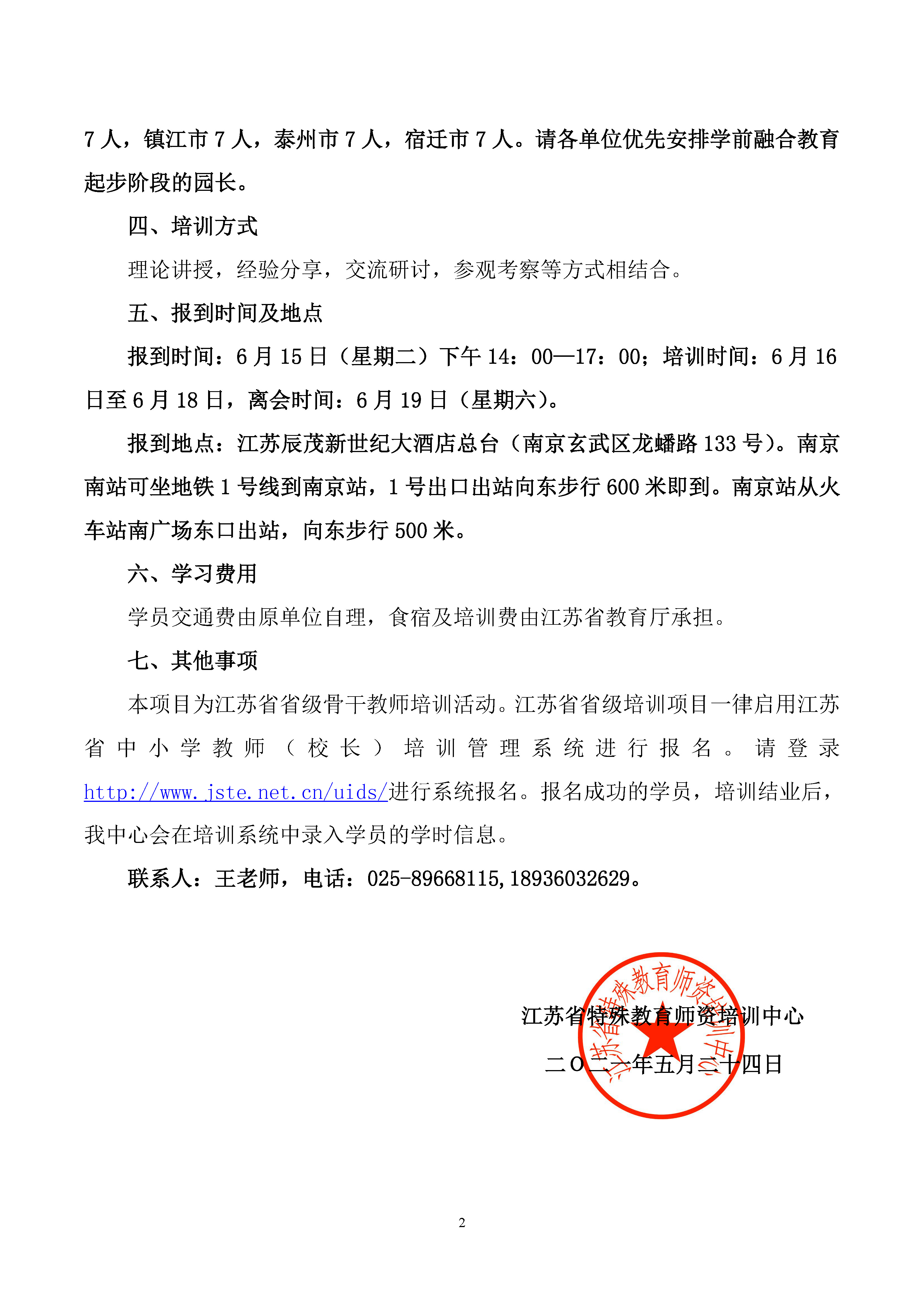 2021年江苏省学前融合教育园长培训班通知_页面_2.jpg